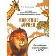 russische bücher: Куликовская Т. А. - Наглядно-дидактический материал. Животные Африки