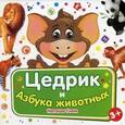 russische bücher:  - Цедрик и Азбука животных