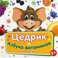 russische bücher:  - Цедрик и азбука витаминов