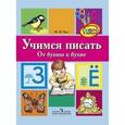 russische bücher: Пасс Юлия Валерьевна - Учимся писать От буквы к букве. Для старшего дошкольного возраста