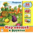 russische bücher:  - Мир овощей и фруктов