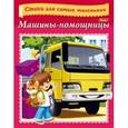 russische bücher: Александрова Ольга - Машины-помощницы