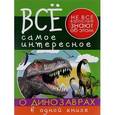 russische bücher: Виктория Ригарович, Елена Хомич - Все самое интересное о динозаврах в одной книге
