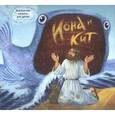 russische bücher: Галковская Анна - Библейские сюжеты для детей. Иона и кит