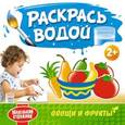 russische bücher:  - Раскрась водой. Овощи и фрукты