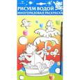 russische bücher:  - Водная раскраска на картоне "Динозаврик. Водяной"