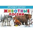russische bücher:   - Животные России