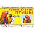 russische bücher:  - Удивительные птицы. Раскраска с наклейками для детского сада