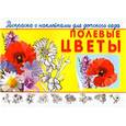 russische bücher:  - Полевые цветы. Раскраска с наклейками для детского сада