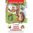 russische bücher:  - Сказки о ёжике и медвежонке (ВЧ)