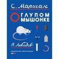 russische bücher: Маршак Самуил Яковлевич - О глупом мышонке