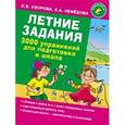 russische bücher: Узорова О.В. - Летние задания. 3000 упражнений для подготовки к школе