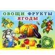 russische bücher:  - Овощи,фрукты,ягоды