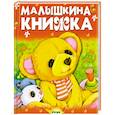 russische bücher:  - Малышкина книжка
