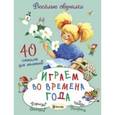 russische bücher: Романова Татьяна - Играем во времена года. 40 смекалок для малышей