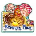 russische bücher:  - Курочка ряба