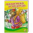 russische bücher:  - Машенька и медведь (Маша в корзине)