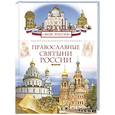 russische bücher: Лясковская Н. - Православные святыни России