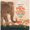 russische bücher: Соя Антон - Про Рим, слона и кошку, и про любовь немножко…