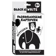 :  - Росмэн Обучающие карточки Black & White Животные