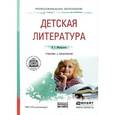russische bücher: Минералова И.Г. - Детская Литература. Учебник и практикум