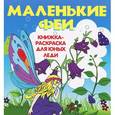 russische bücher:  - Маленькие феи: книжка-раскраска для юных леди