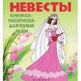 russische bücher:  - Невесты: книжка-раскраска для юных леди