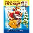 russische bücher: Кузьмина Марина - Волк и лиса. Учимся читать по слогам