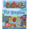 russische bücher:  - Магнитная книжка-игра "На ферме"