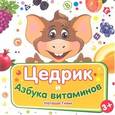 russische bücher: Гном Наташа - Цедрик и азбука витаминов