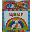 russische bücher:  - Магнитная книга-игра "Цвет"