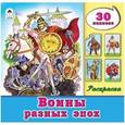 russische bücher:  - Раскраска для мальчиков "Воины разных эпох", с наклейками