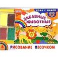 russische bücher: Ефимова Инна Викторовна - Рисование песочком. Забавные животные. Для детей 3-5 лет (+ набор разноцветного песка)