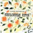 russische bücher: Моравская Мария - Апельсинные корки