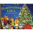russische bücher: Ятковска Аг - Новогодняя елка
