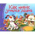 russische bücher:  - Книжки-малышки. Как щенок учился лаять