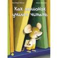 russische bücher: Абитан Анн-Мари - Как мышонок учился читать