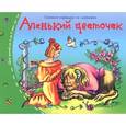 russische bücher:  - Книжки-малышки. Аленький цветочек