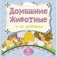 russische bücher: Мельник Вера - Домашние животные и их детеныши