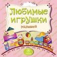 russische bücher: Мельник Вера - Любимые игрушки малышей