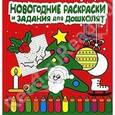 russische bücher:  - Новогодние раскраски и задания для дошколят