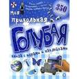 russische bücher:  - Моя прикольная голубая книга с играми и наклейками