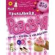 russische bücher:  - Моя прикольная розовая книга с играми и наклейками