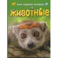 russische bücher: Филипс Ди - Моя первая книжка. Животные
