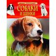 russische bücher:  - Собаки и щенки