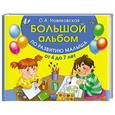 russische bücher: Новиковская О.А. - Большой альбом по развитию малыша от 4 до 7 лет