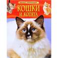 russische bücher:  - Кошки и котята