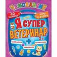 russische bücher: Пироженко  Т А - Я супер ветеринар. Игры в дорогу (+многоразовые наклейки) 3+