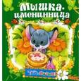 russische bücher:  - Мышка-именница