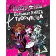 russische bücher:  - Monster High. Большая книга творчества